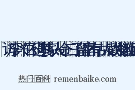 访李兴伯不遇其家人命二子留宿有古人截发撤组词是什么意思的图片